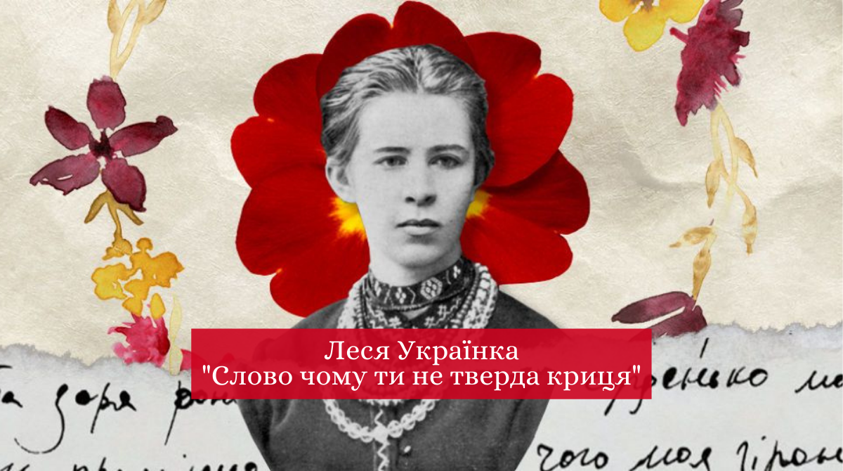 Слово, чому ти не твердая криця – Леся Українка - фото 1