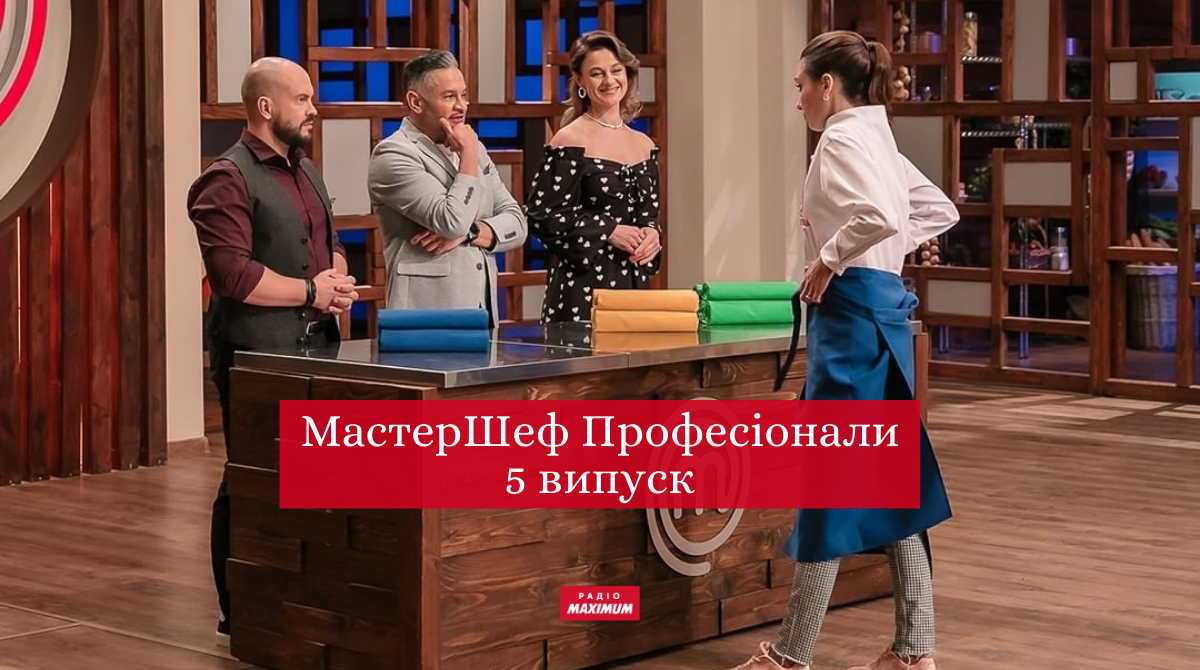 МастерШеф Професіонали 3 сезон – дивіться 5 випуск кулінарного шоу