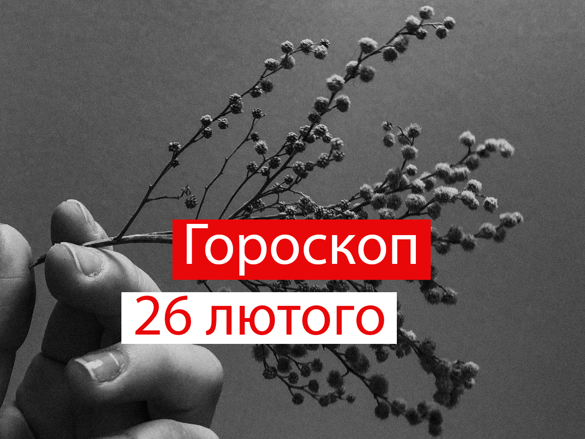 Гороскоп на 26 лютого 2021: прогноз для всіх знаків Зодіаку