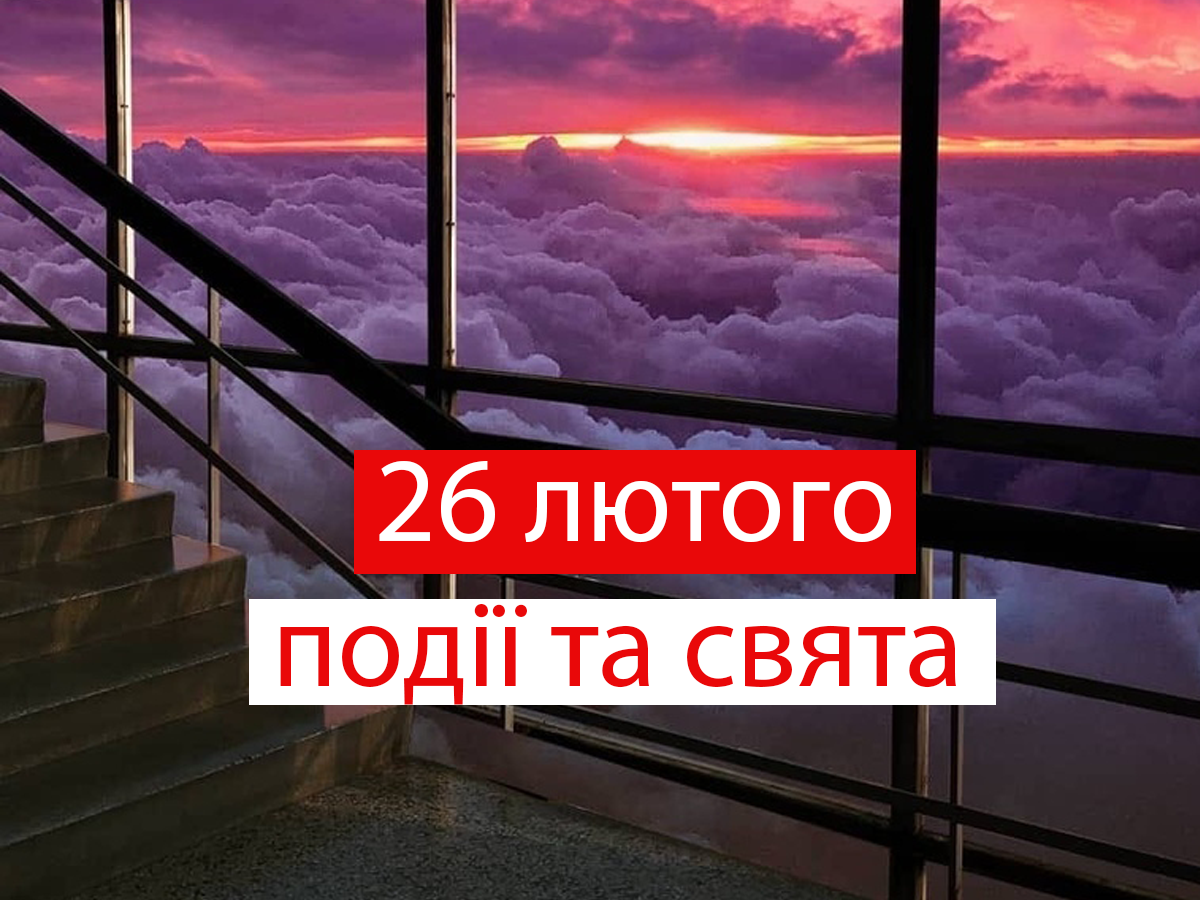 26 лютого 2021 – яке сьогодні свято: традиції, заборони і прикмети