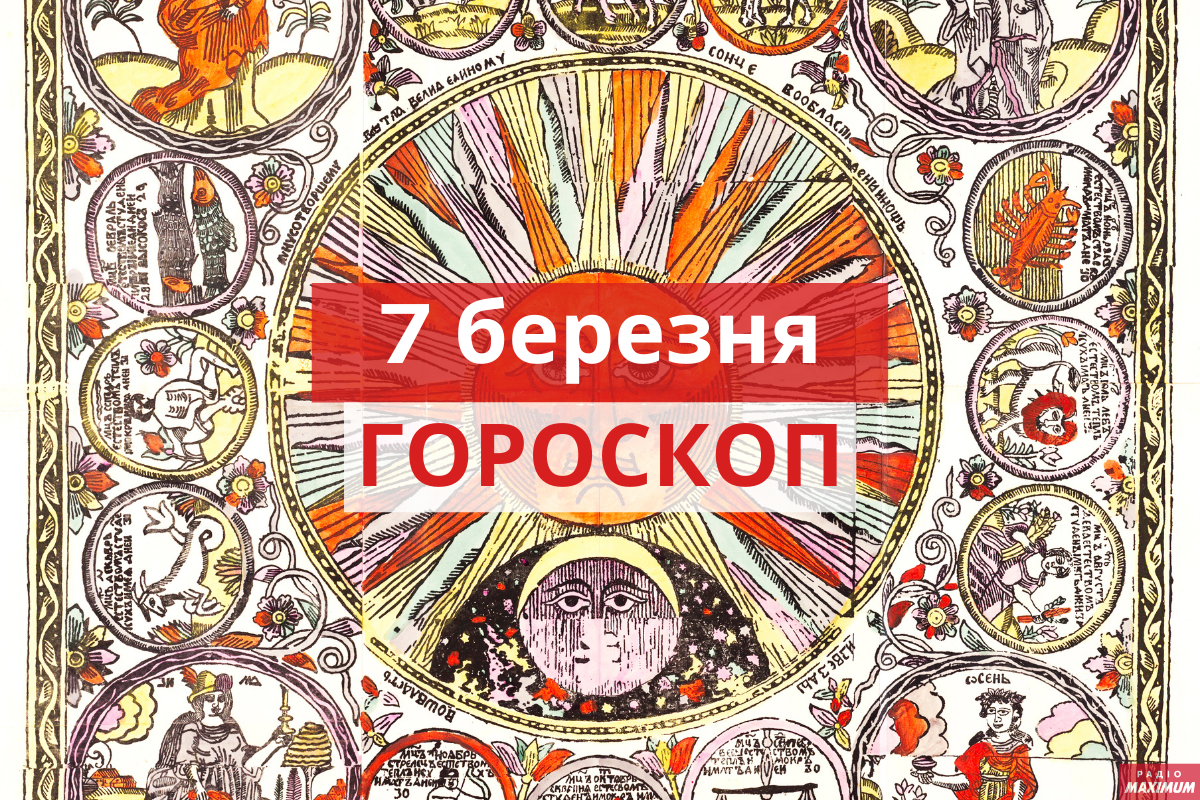 Гороскоп на 7 березня 2021: прогноз для всіх знаків Зодіаку