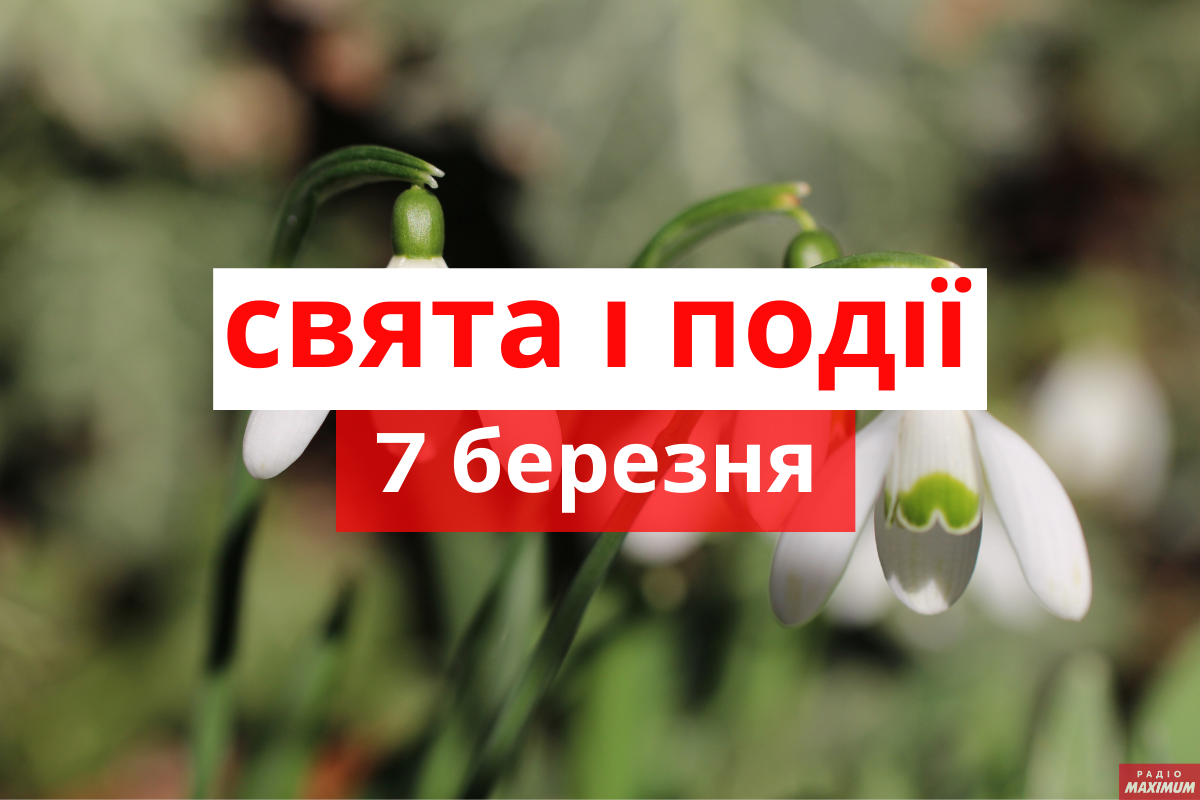 7 березня 2021 – яке сьогодні свято: традиції, заборони і прикмети
