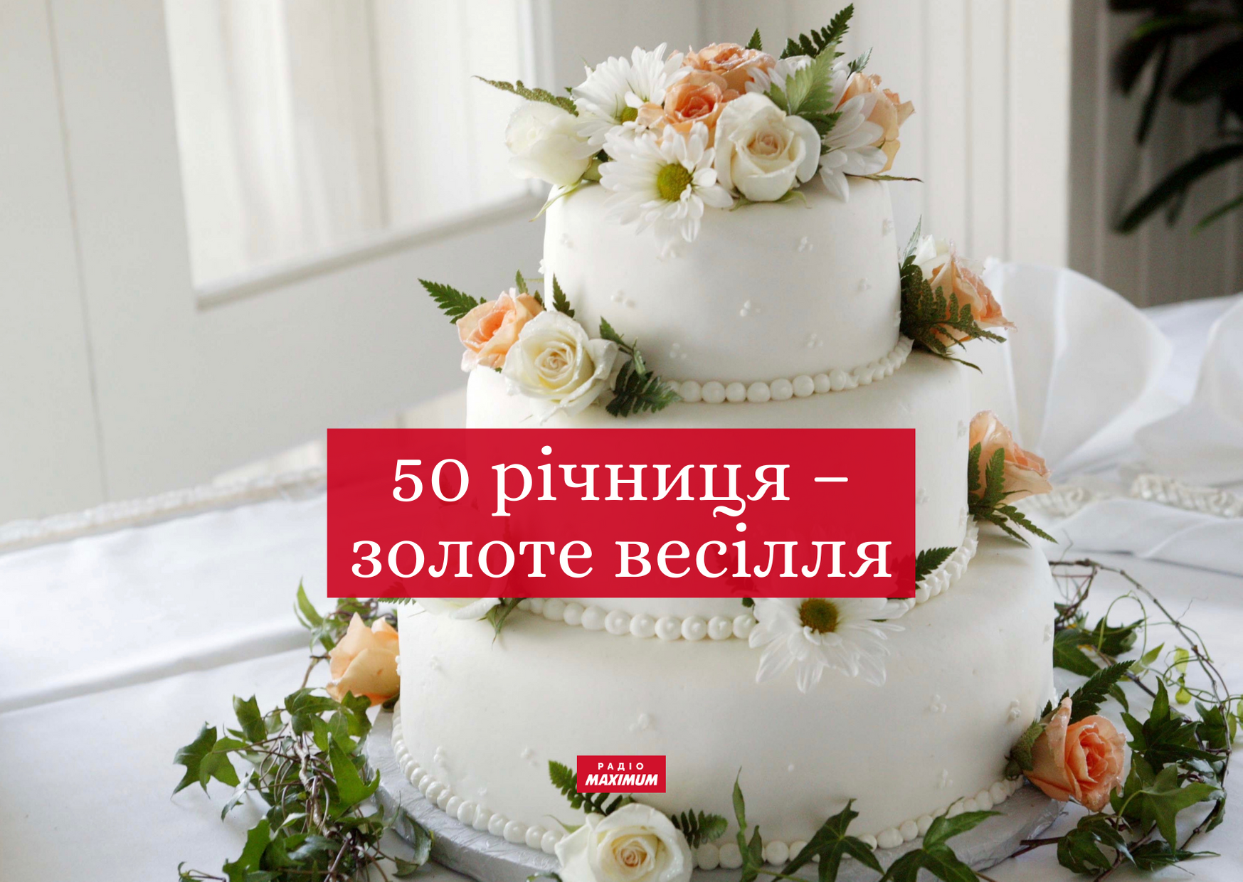 50 років після весілля – золота річниця - фото 1