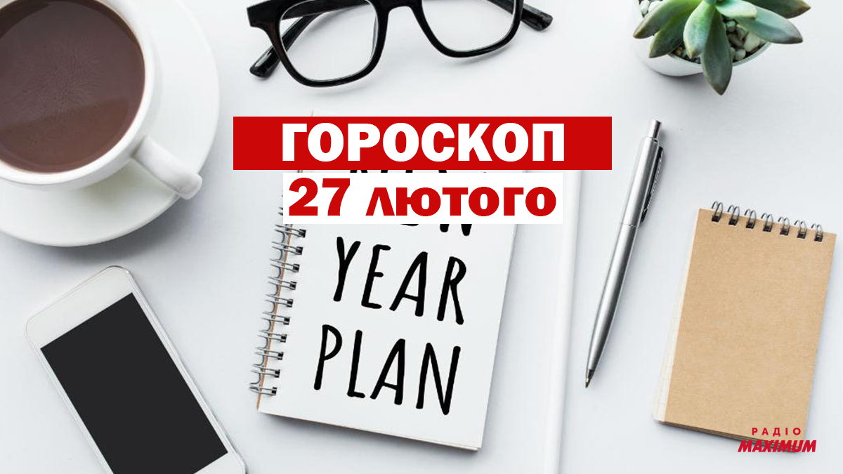 Гороскоп на 27 лютого 2021: прогноз для всіх знаків Зодіаку