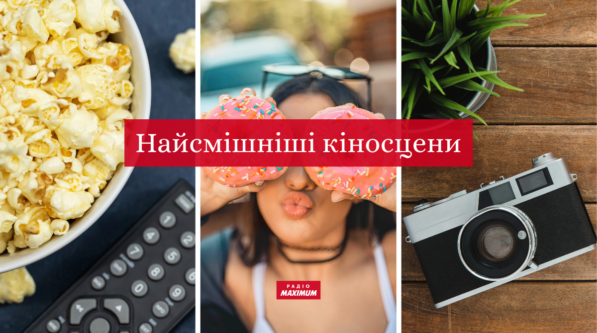 Більше, ніж жарти: ТОП 10 найсмішніших сцен з кіно та серіалів