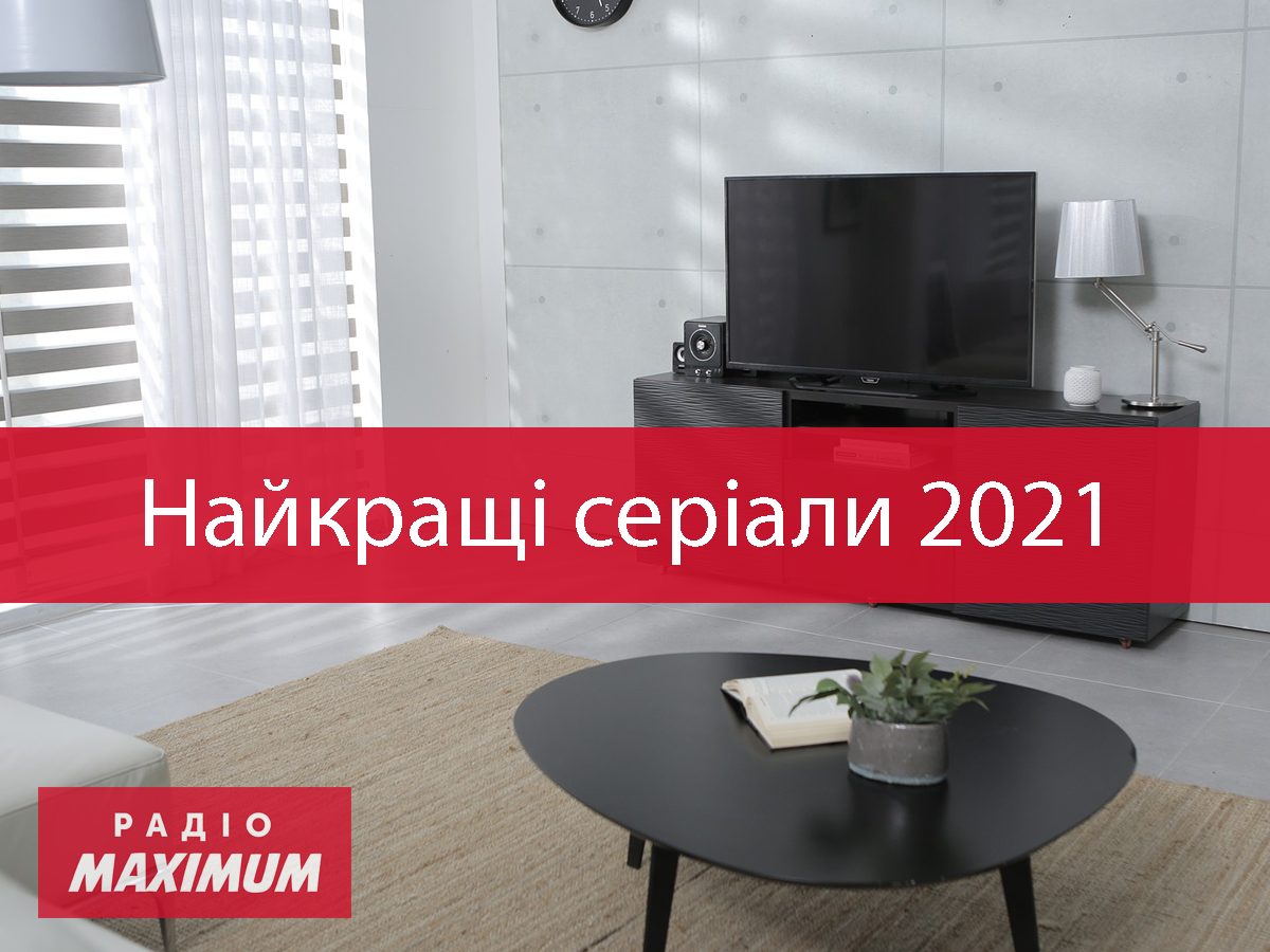 Серіали 2021 - фото 1