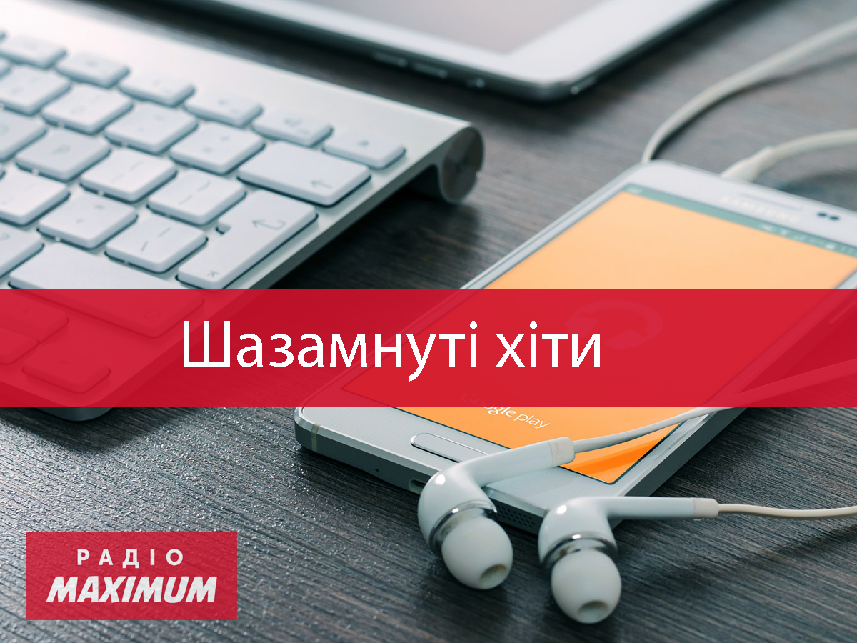 Популярні пісні лютого - фото 1