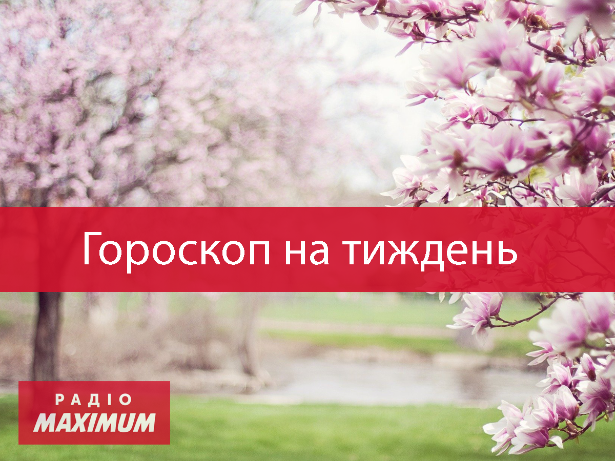Гороскоп на цей тиждень 1 – 7 березня 2021: прогноз для всіх знаків Зодіаку