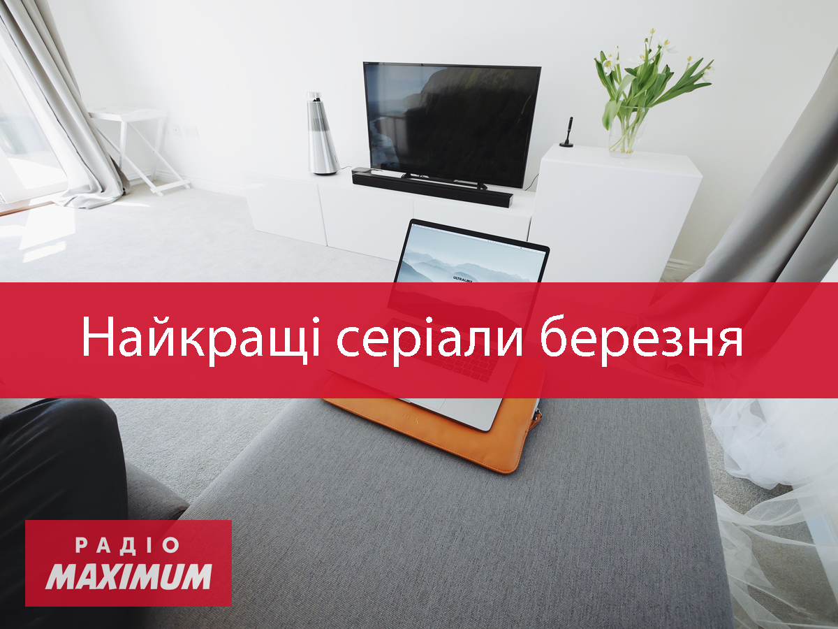 ТОП 4 нові серіали березня 2021, які варто подивитись