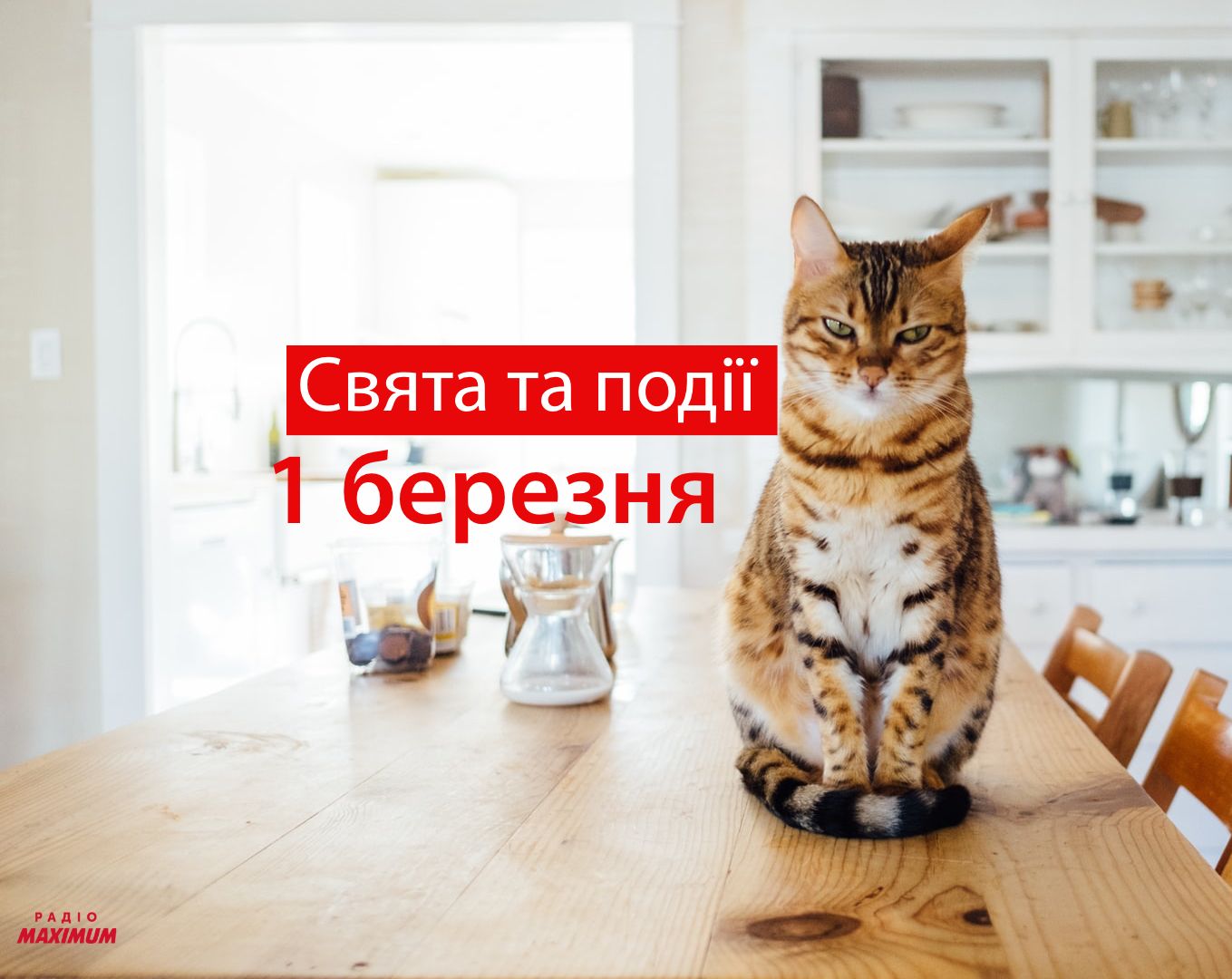 1 березня 2021 – яке сьогодні свято: традиції, заборони і прикмети