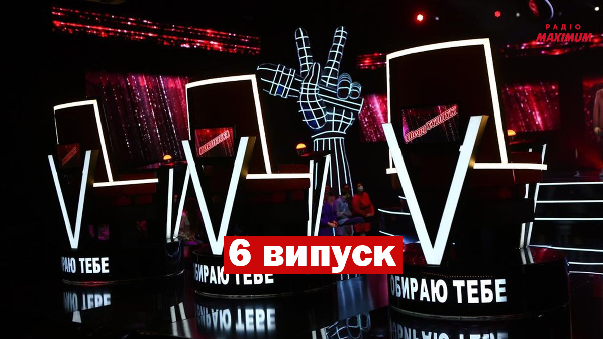 Голос країни 11 сезон 6 випуск: хто потрапив у команди тренерів