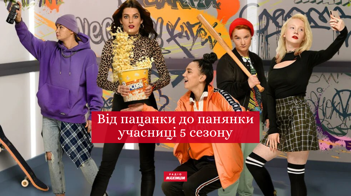 Учасниці Від пацанки до панянки 2021: біографія і фото 5 сезону
