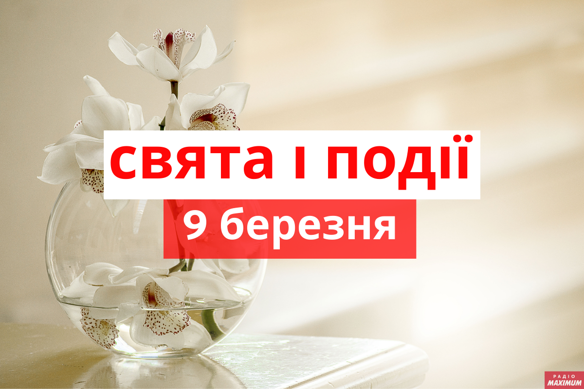 9 березня 2021 – яке сьогодні свято: традиції, заборони і прикмети