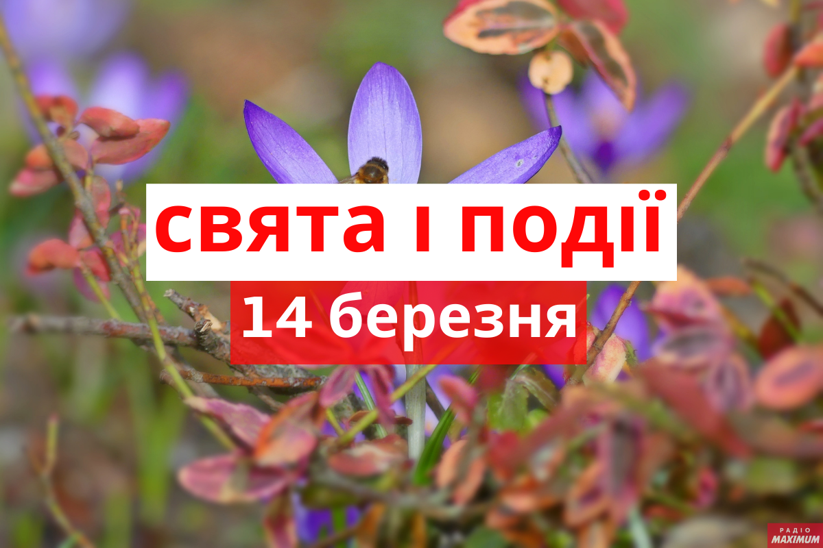 14 березня 2021 – яке сьогодні свято: традиції, заборони і прикмети