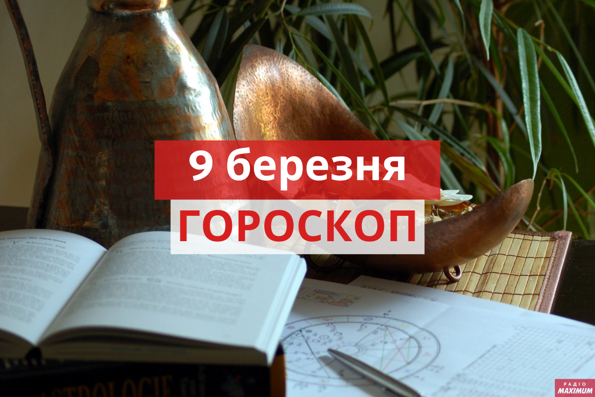 Гороскоп на 9 березня 2021: прогноз для всіх знаків Зодіаку