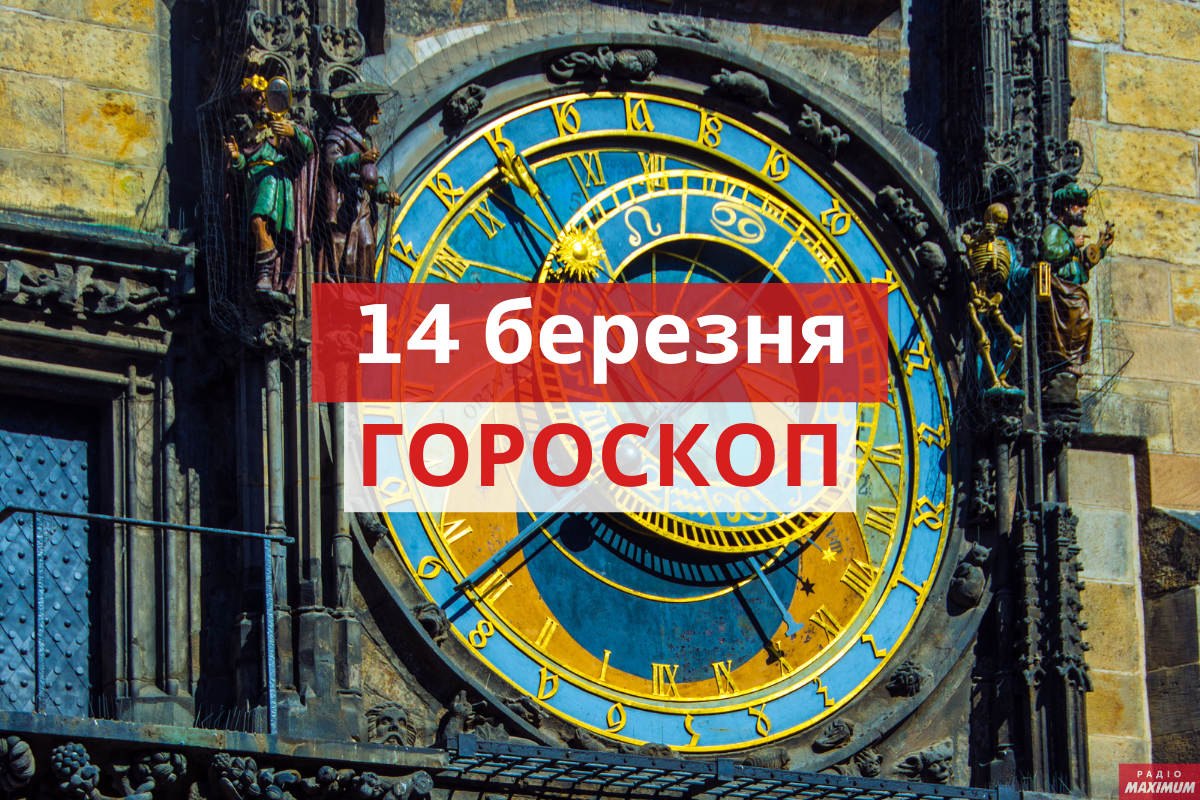 Гороскоп на 14 березня 2021: прогноз для всіх знаків Зодіаку