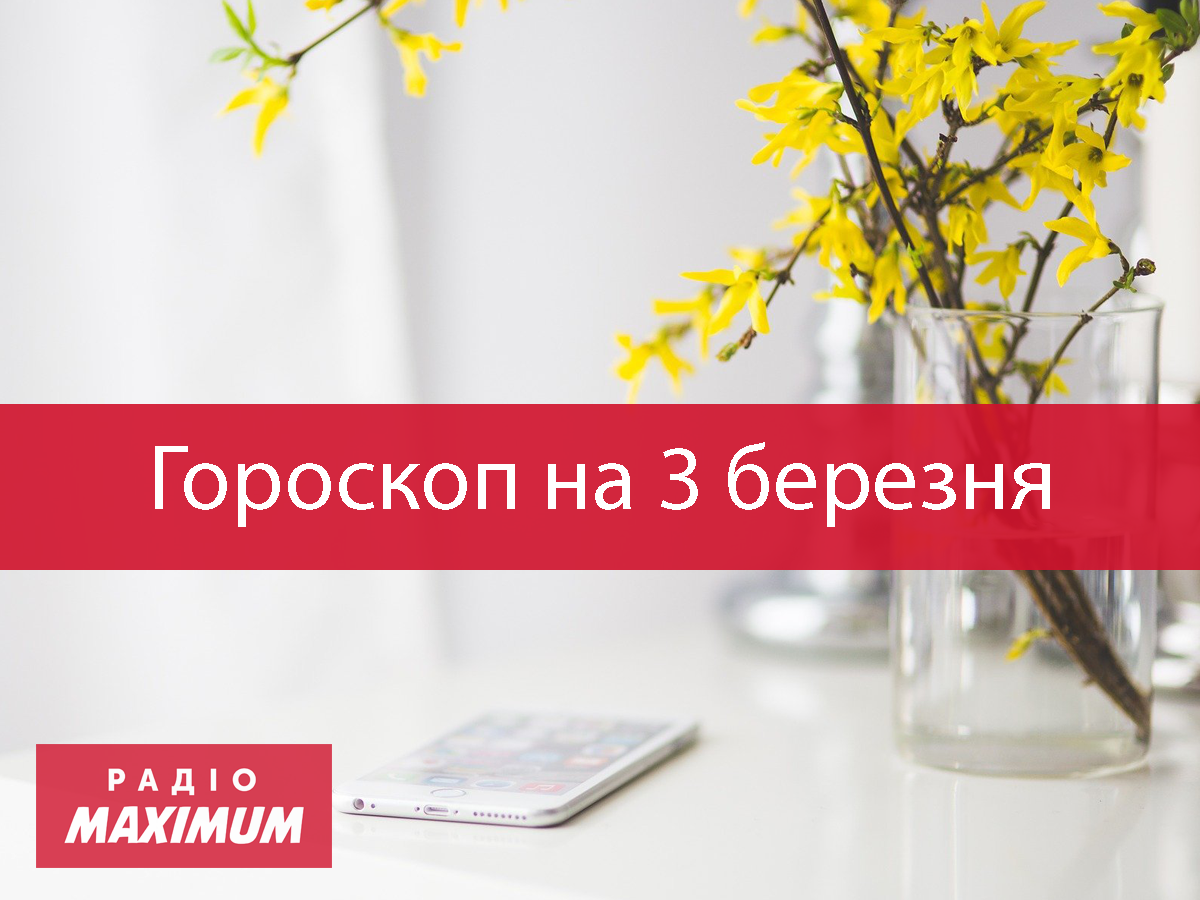 Гороскоп на 3 березня 2021: прогноз для всіх знаків Зодіаку