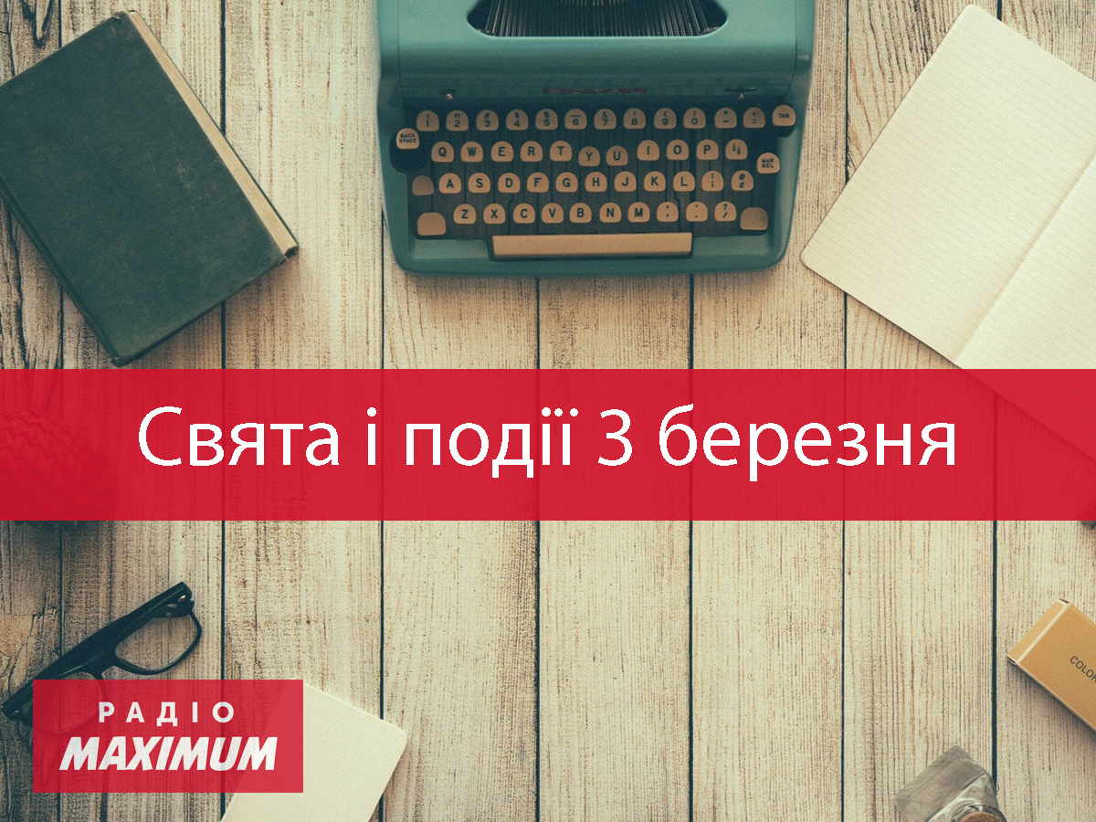 3 березня 2021 – яке сьогодні свято: традиції, заборони і прикмети