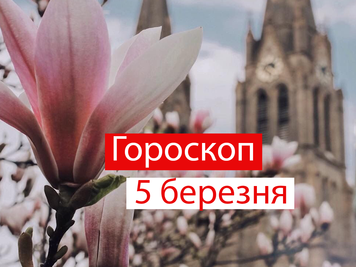 Гороскоп на 5 березня 2021: прогноз для всіх знаків Зодіаку