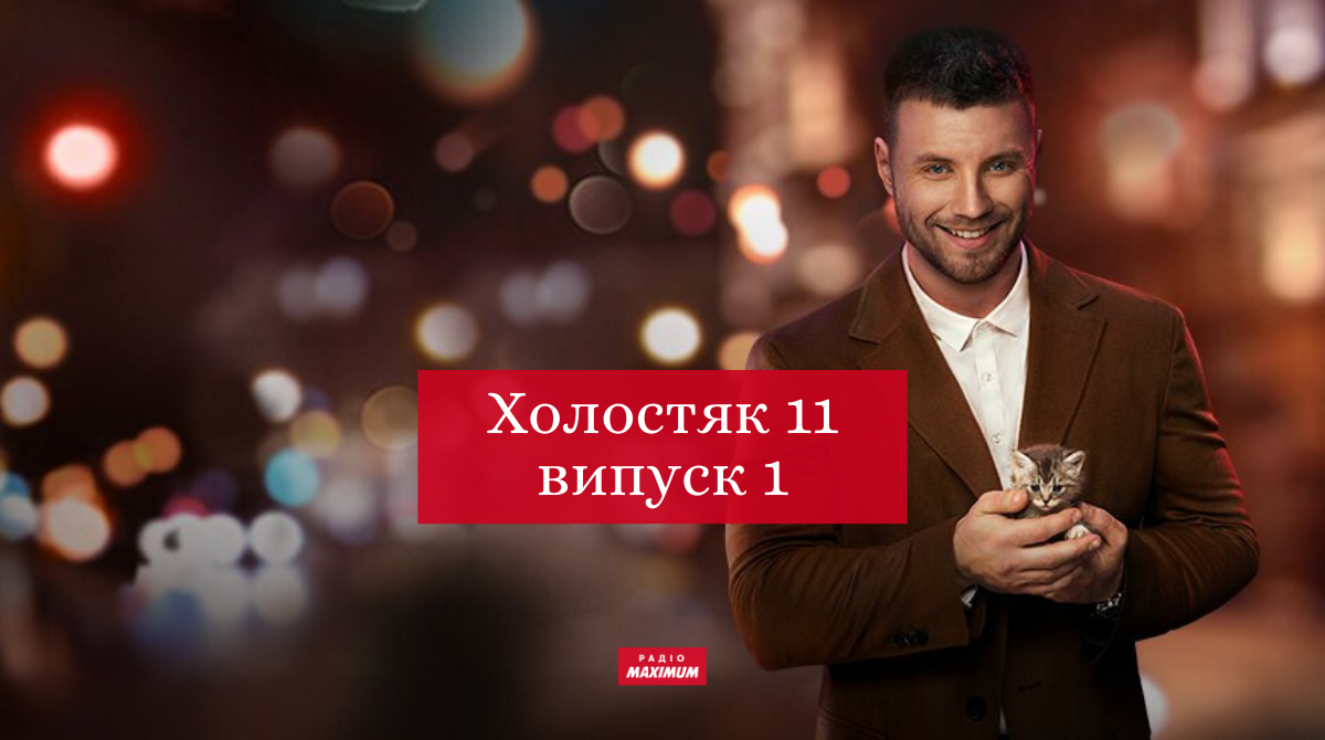 Холостяк 11 сезон 1 випуск: дивитись онлайн, хто покинув шоу 2021