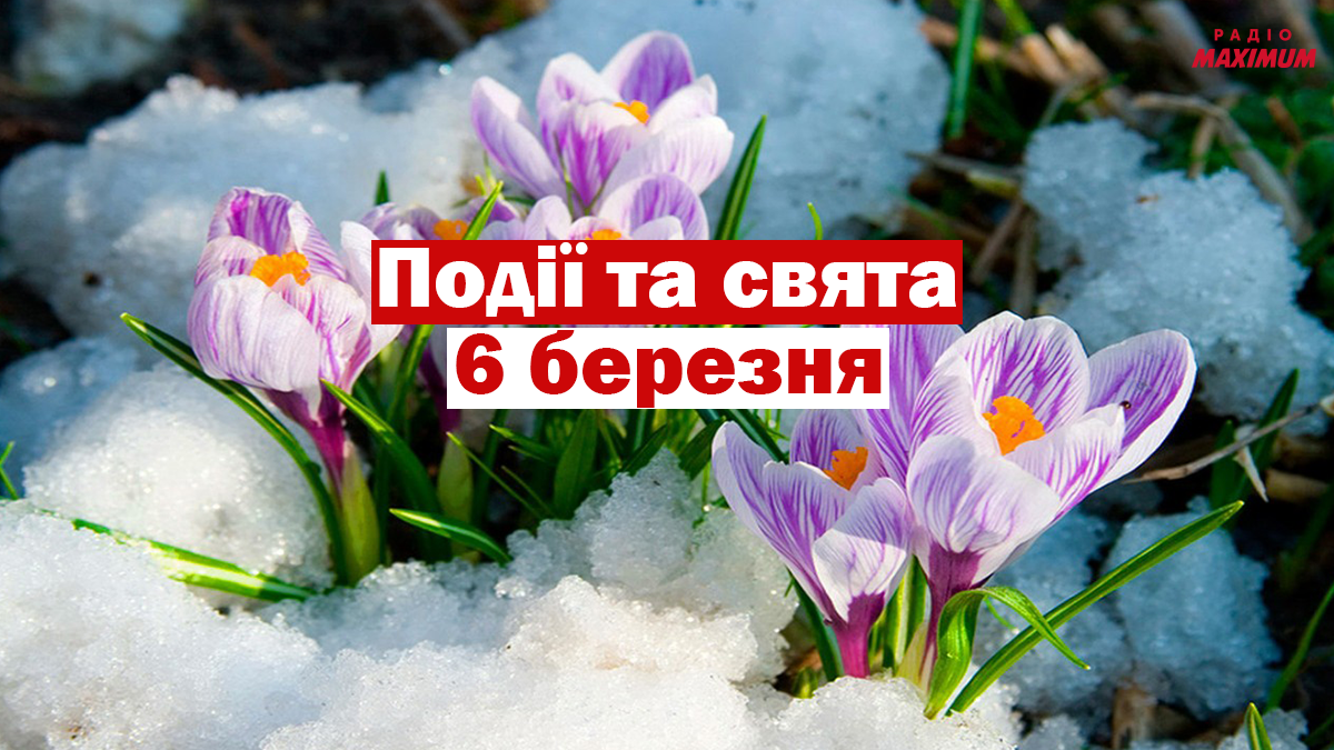 6 березня 2021 – яке сьогодні свято: традиції, заборони і прикмети