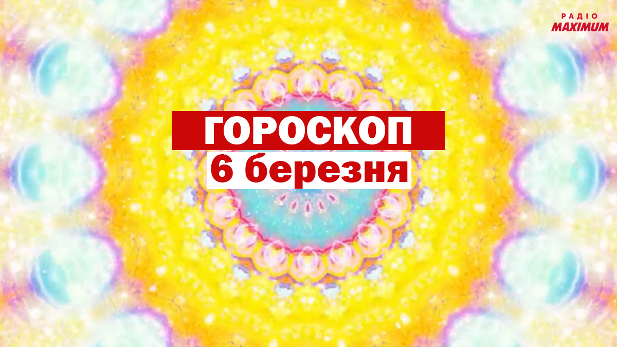 Гороскоп на 6 березня 2021: прогноз для всіх знаків Зодіаку - фото 1