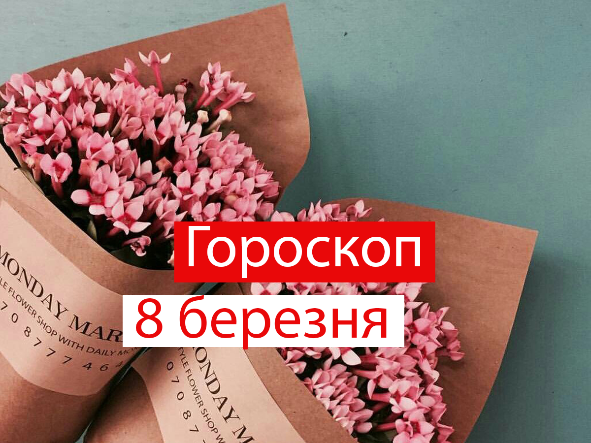 Гороскоп на 8 березня 2021: прогноз для всіх знаків Зодіаку