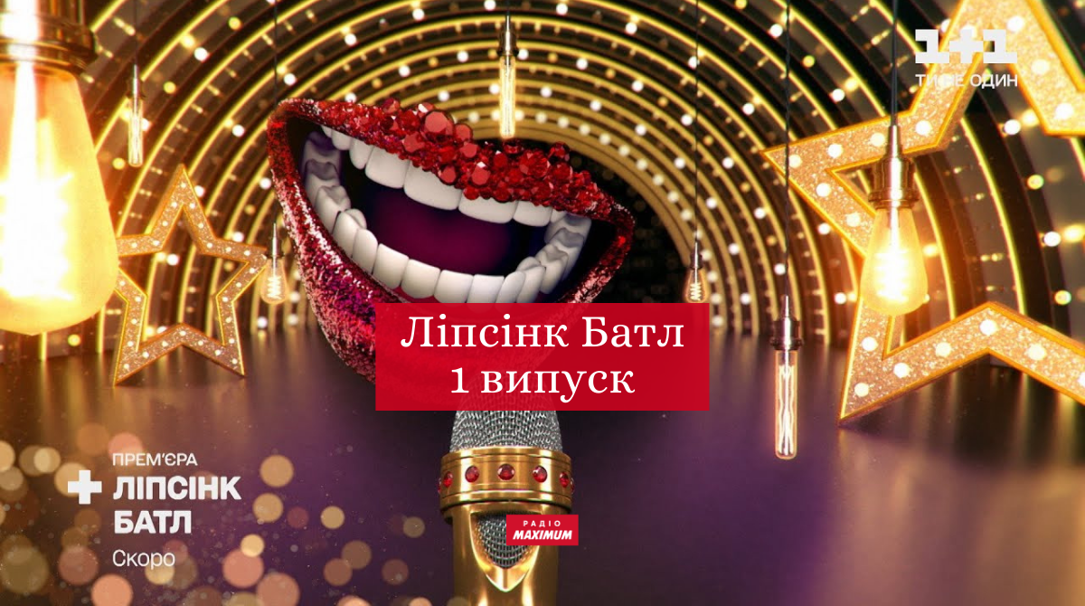 Ліпсінк Батл 1 випуск - фото 1