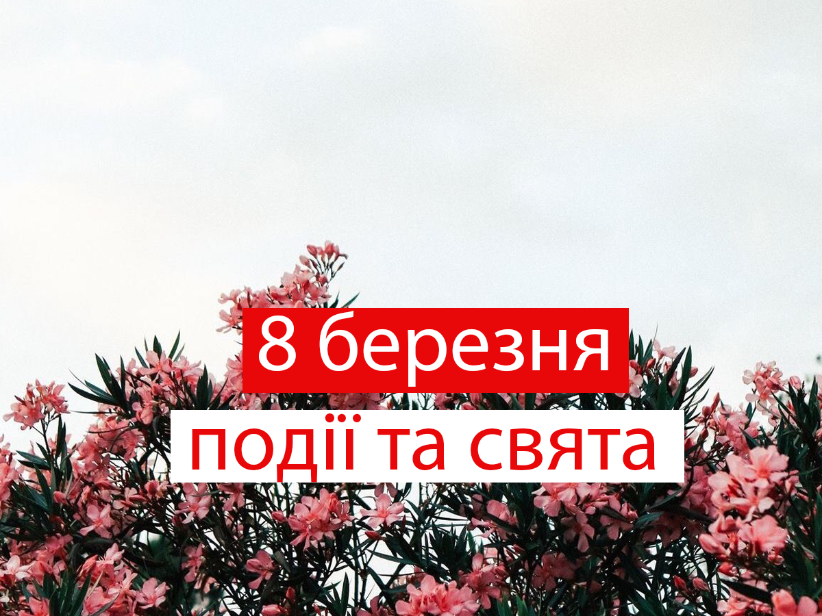 8 березня 2021 – яке сьогодні свято: традиції, заборони і прикмети