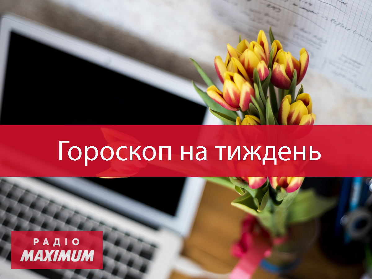 Гороскоп на цей тиждень 8 – 14 березня 2021: прогноз для всіх знаків Зодіаку