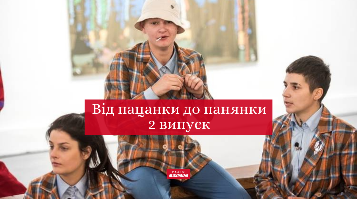 Від пацанки до панянки 5 сезон 2 випуск: дивитись онлайн, хто покинув реаліті