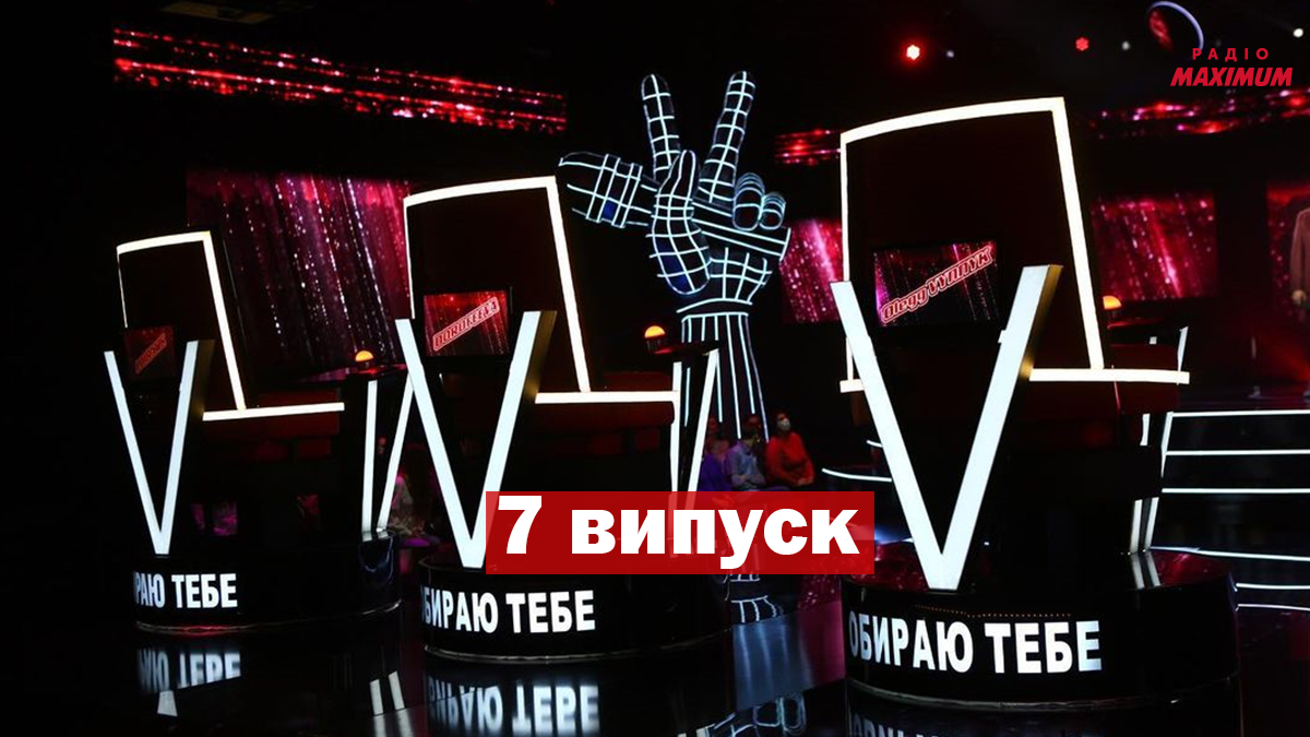 Голос країни 11 сезон 7 випуск: хто потрапив у команди тренерів