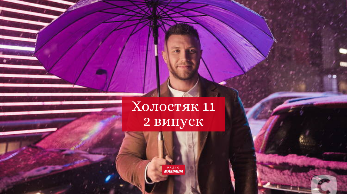 Холостяк 11 сезон 2 випуск: дивитись онлайн, хто покинув шоу 2021