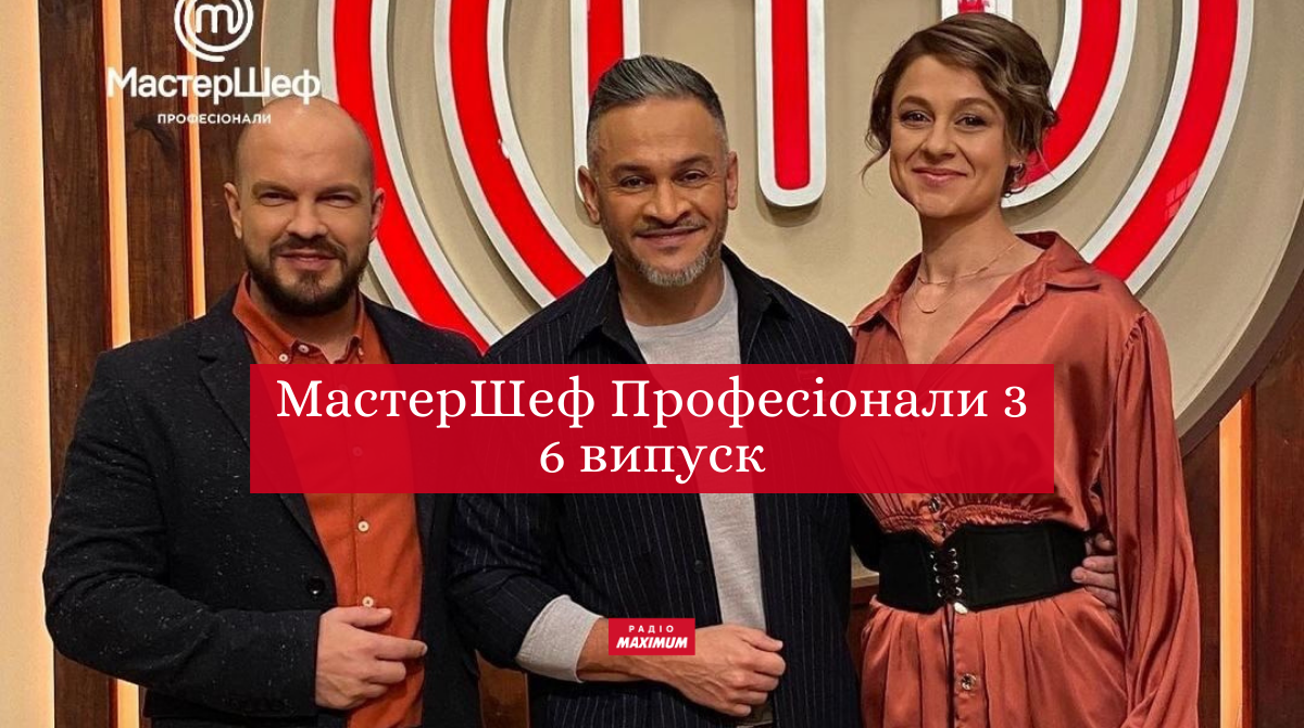 МастерШеф Професіонали 3 сезон – дивіться 6 випуск кулінарного шоу
