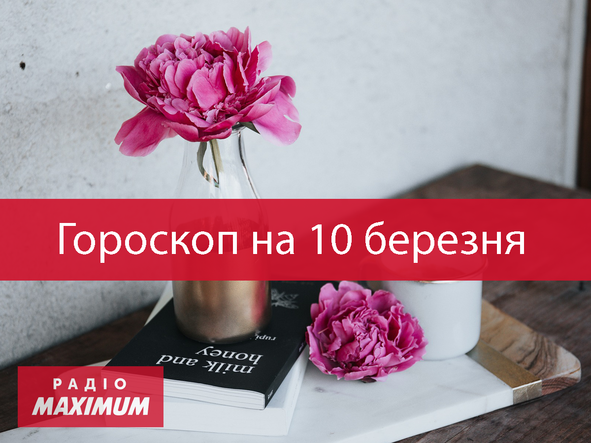 Гороскоп на 10 березня 2021: прогноз для всіх знаків Зодіаку