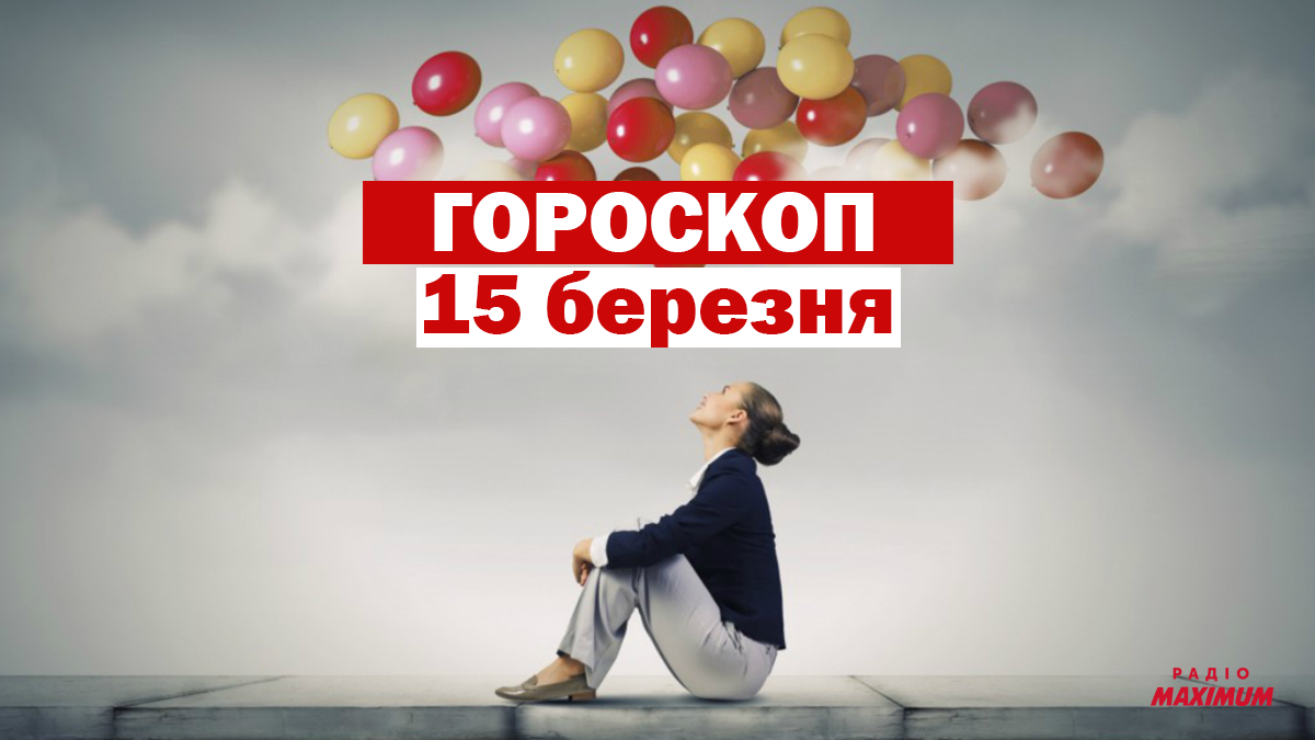 Гороскоп на 15 березня 2021: прогноз для всіх знаків Зодіаку