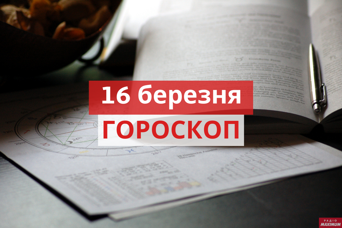 Гороскоп на 16 березня 2021: прогноз для всіх знаків Зодіаку