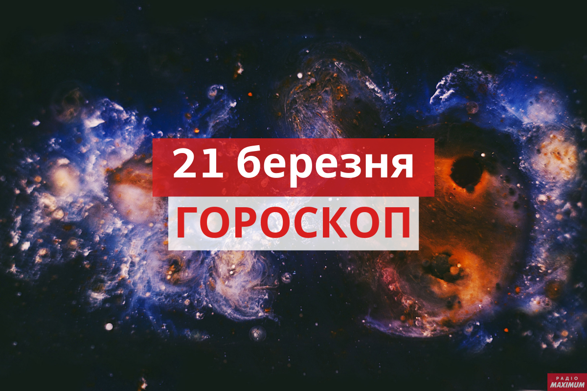 Гороскоп на 21 березня 2021: прогноз для всіх знаків Зодіаку