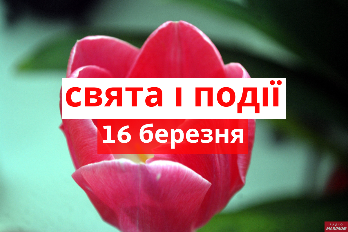 16 березня 2021 – яке сьогодні свято: традиції, заборони і прикмети