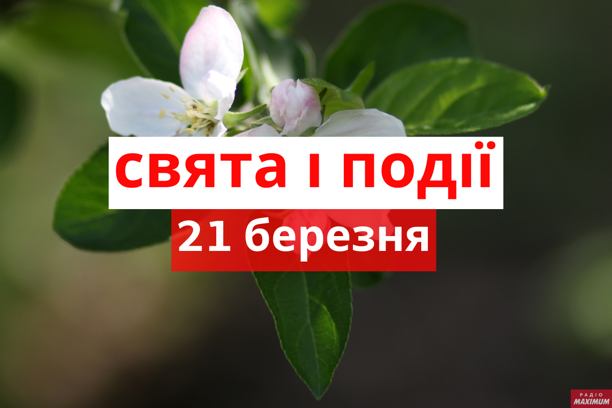 21 березня 2021 – яке сьогодні свято: традиції, заборони і прикмети