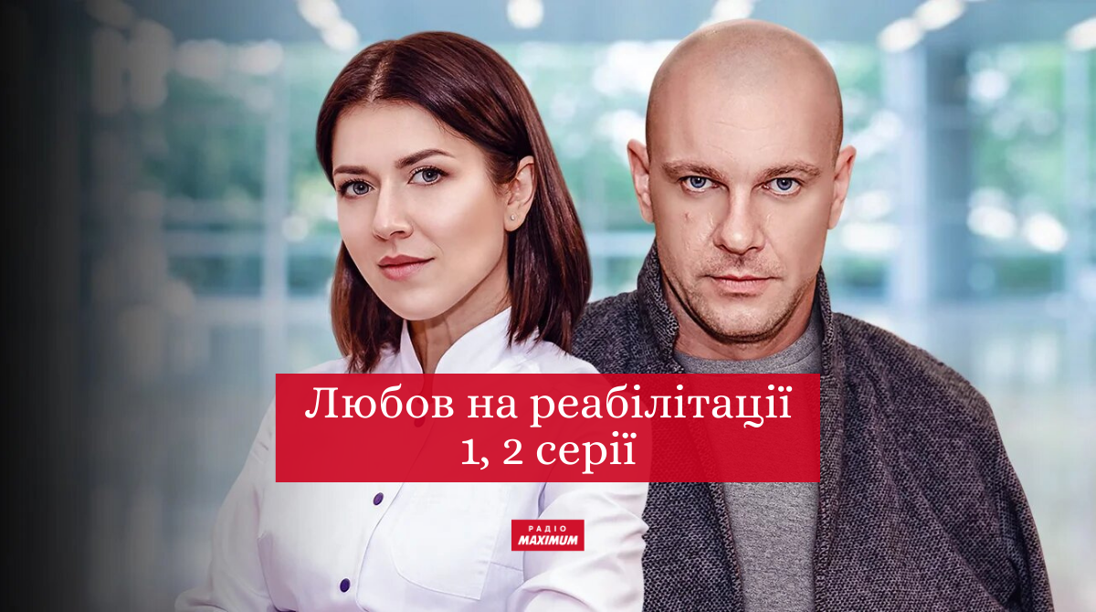 Прем'єра "Любов на реабілітації" - фото 1
