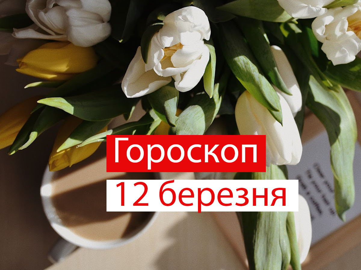 Гороскоп на 12 березня 2021: прогноз для всіх знаків Зодіаку