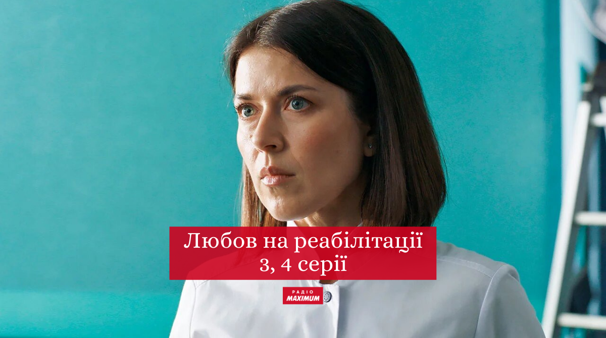 Любов на реабілітації 3, 4 серія: дивитись онлайн новий серіал СТБ