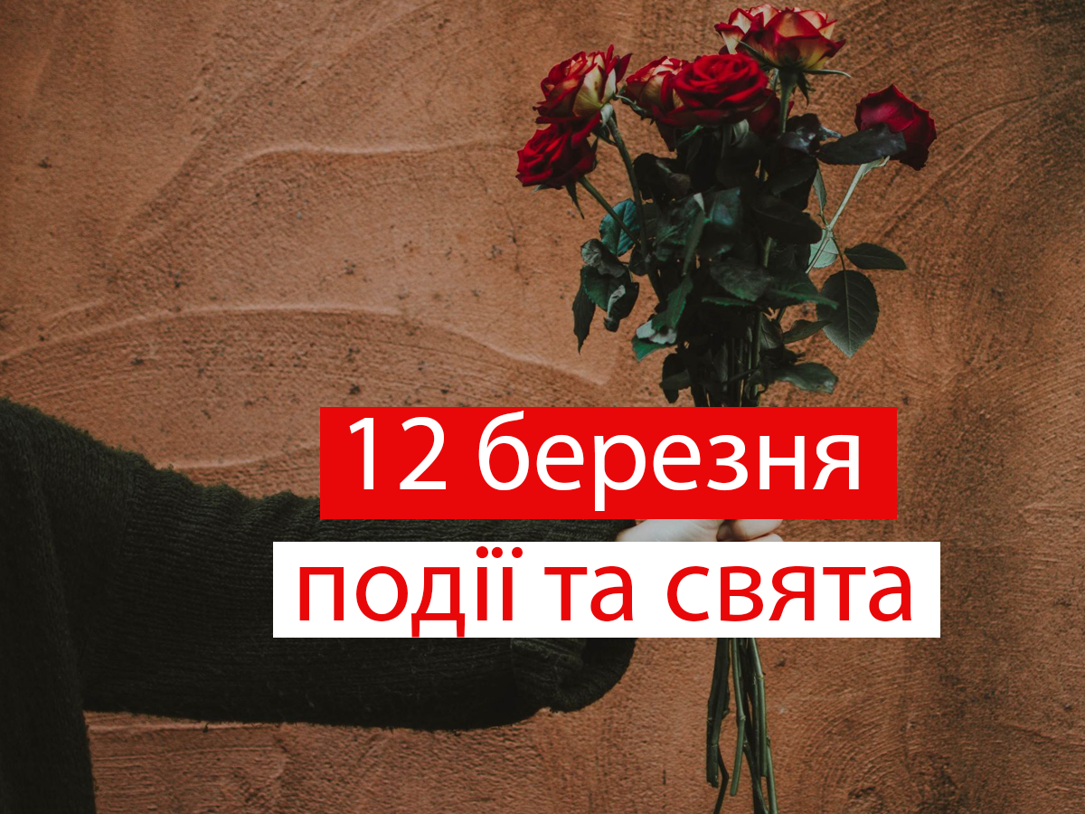 12 березня 2021 – яке сьогодні свято: традиції, заборони і прикмети