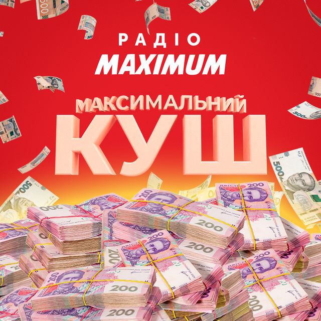 Правила акції 'МАКСИМАЛЬНИЙ КУШ' - фото 451296