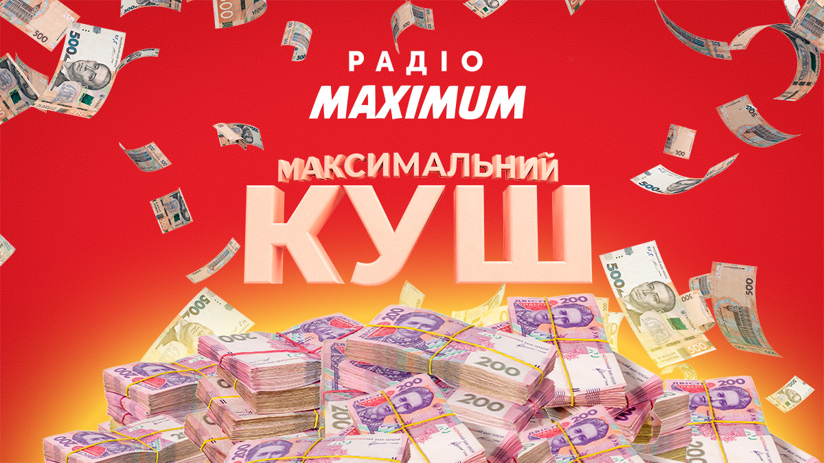 50 000 гривень розіграє Радіо MAXIMUM в акції МАКСИМАЛЬНИЙ КУШ - фото 1