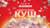 50 000 гривень розіграє Радіо MAXIMUM в акції МАКСИМАЛЬНИЙ КУШ