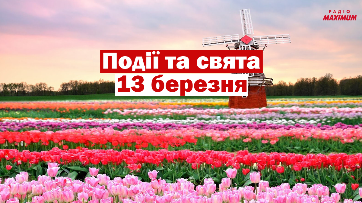13 березня 2021 – яке сьогодні свято: традиції, заборони і прикмети
