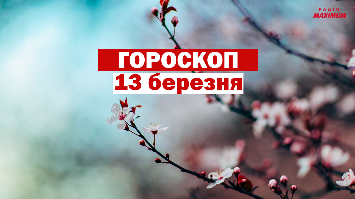 Гороскоп на 13 березня 2021: прогноз для всіх знаків Зодіаку