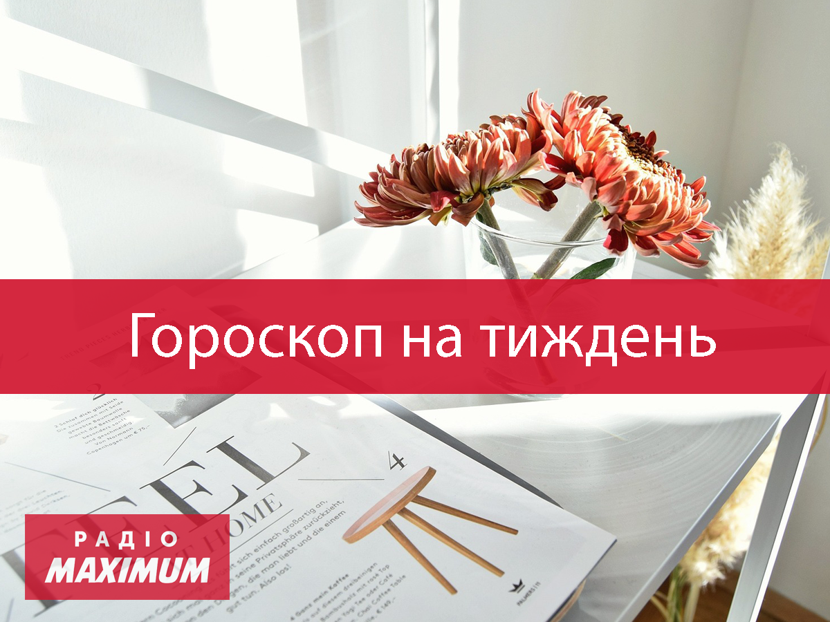 Гороскоп на цей тиждень 15 – 21 березня 2021: прогноз для всіх знаків Зодіаку